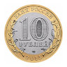 Монета 10 рублей 