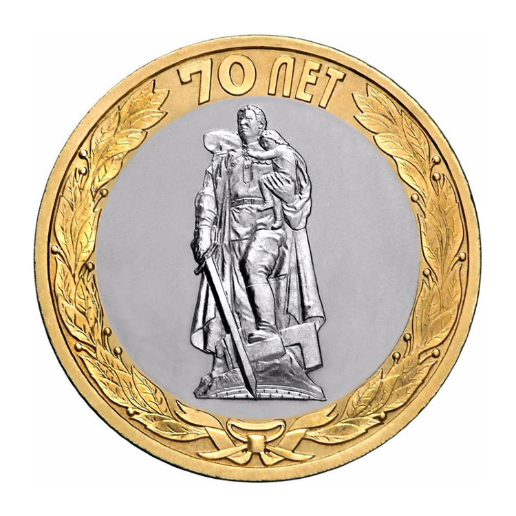 Монета 10 рублей "Освобождение мира от фашизма"