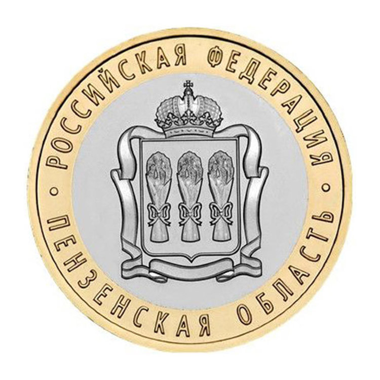 Монета 10 рублей "Пензенская область"